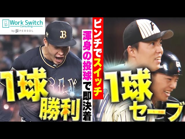 【渾身1球】ピンチでスイッチ！『1球勝利・1球セーブまとめ』Supported by パーソルワークスイッチコンサルティング