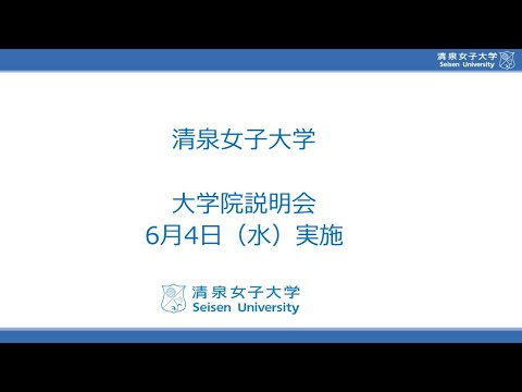 2025年6月4日（水）大学院説明会