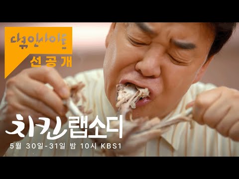 백종원이 인정한 전국 닭집 모음이닭🐔ㅣKBS 다큐인사이트 - 치킨 랩소디 24.05.30 방송 예고편