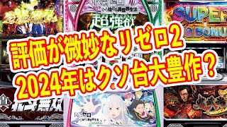 クソ台大賞候補はあの機種？　中古相場大暴落で2024年のスロットはクソ台大豊作？　最近のSANKYOのパチンコがヤベェ
