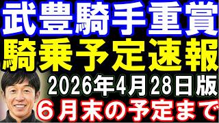 武豊騎手･重賞騎乗予定速報4月28日版　天皇賞春から安田記念･宝塚記念など6月末の予定まで