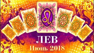 ЛЕВ Прогноз таро на июнь 2018