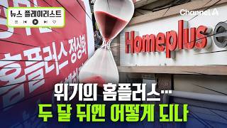 급한 불 끈 홈플러스…두 달 뒤엔 어떻게? [뉴스플레이리스트] / 채널A