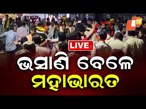 LIVE | ଭସାଣି ବେଳେ ମହାଭାରତ | Tension & Clash Erupts During Bhasani Ritual | OTV
