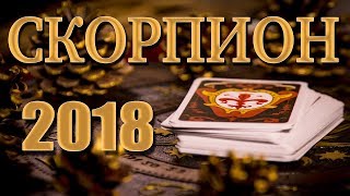СКОРПИОН 2018 - Таро-Прогноз на 2018 год