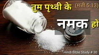 Hindi Bible Study# 30 तुम पृथ्वी के नमक हो... इसका क्या मतलब है? You are the salt of the world.