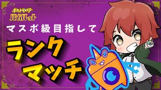 マイナー使ってランクマやる【ポケモンSV】マスターランクいきたい