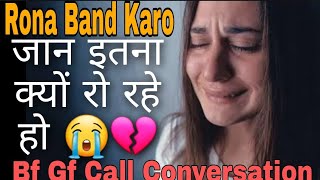 Rona Band Karo | Bf Gf Call Conversation