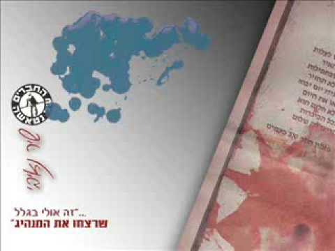 Video thumbnail for Shir Na’ivi - שיר נאיבי