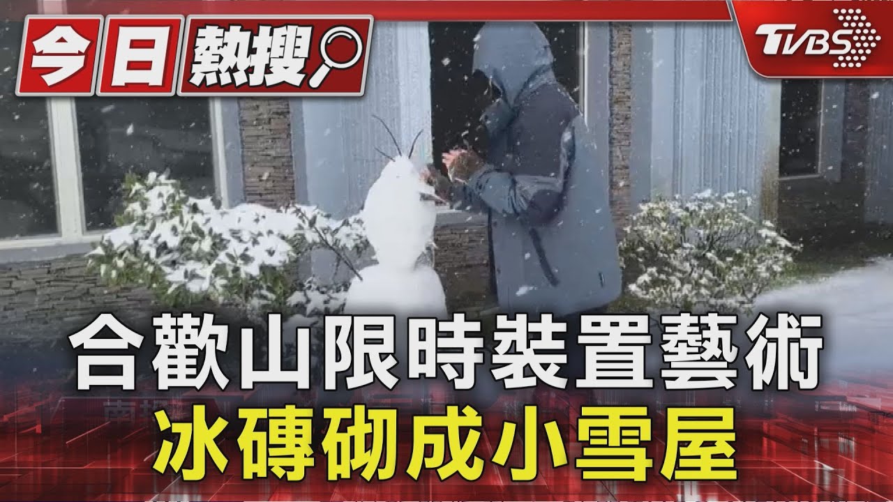 零下1度奇景!合歡山下9公分雪 遊客狂蓋「小雪屋」瘋拍照