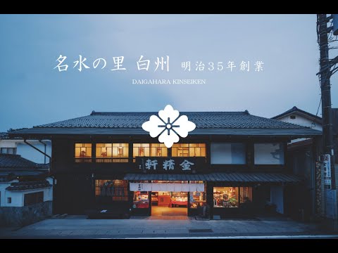 金精軒 会社紹介ムービー2022_和菓子の金精軒 kinseiken