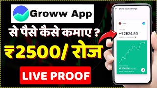 ₹2500 रोज कमाओ | Groww App Se Paise Kaise Kamaye | Groww App Kaise Use Kare | Groww App