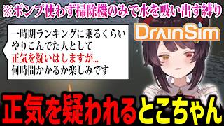 【DrainSim】過酷すぎる縛りを優雅にこなすとこちゃんに戦慄するリスナー達【にじさんじ切り抜き 戌亥とこ】