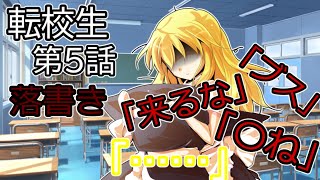 【ゆっくり茶番劇】転校生第５話　落書き