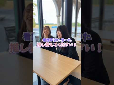 看護学科 西武文理大学 看護学部生に聞いた 推し教えてください #看護 #ホスピタリティ #入学した理由 #看護師 #保健師