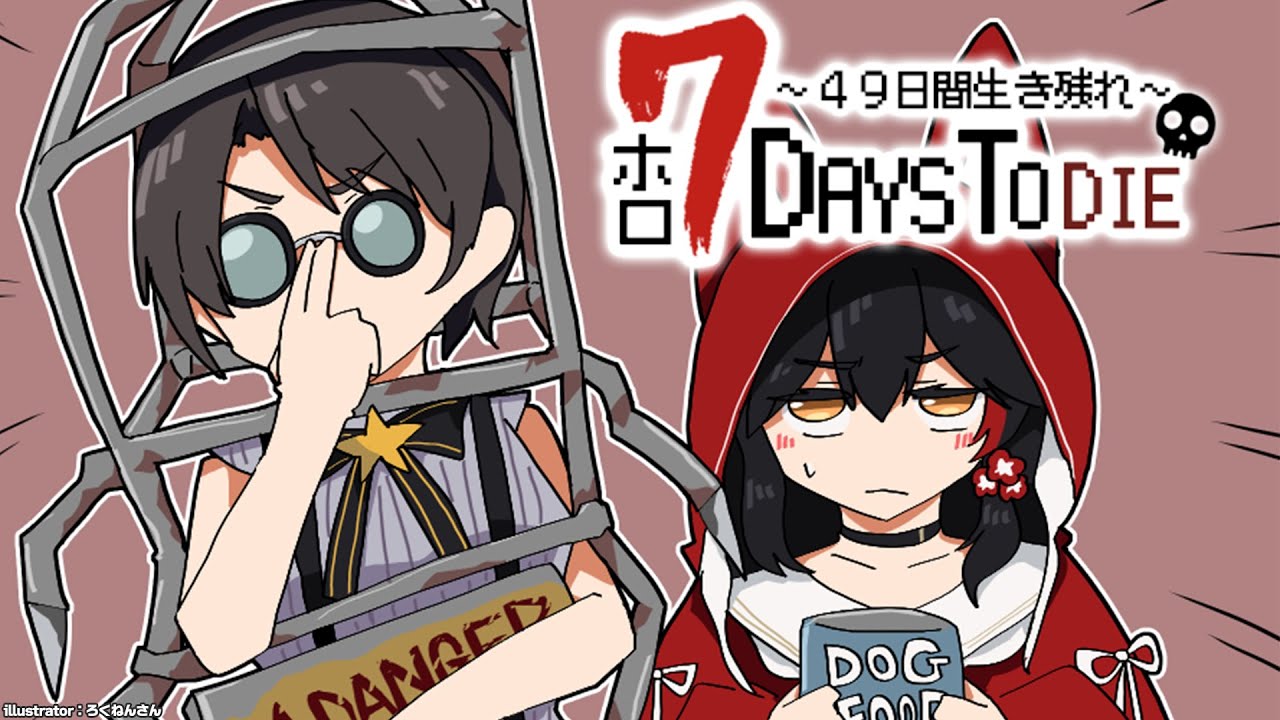 【 #ホロ7DTD 】DAY.9!第二拠点を探しに行きたい!【大神ミオ視点】