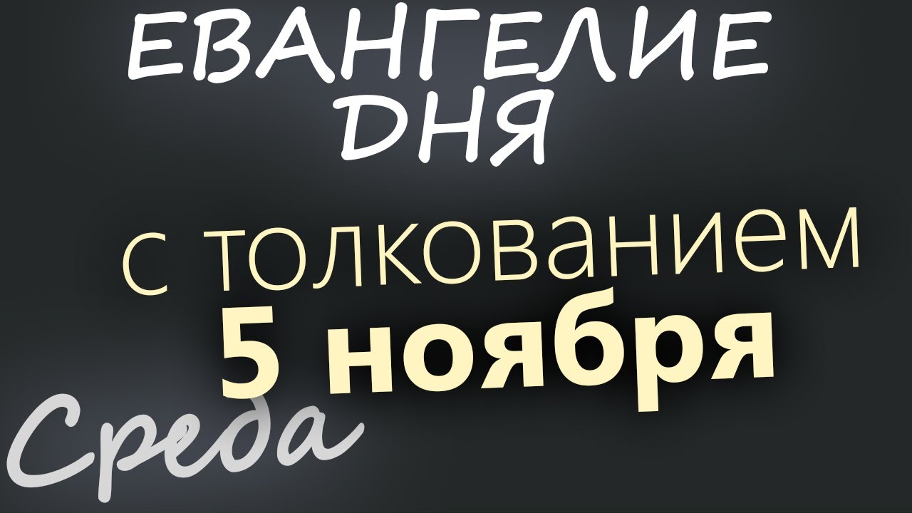 5 ноября Среда Евангелие дня 2025 с толкованием