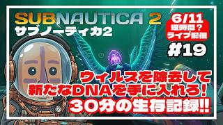 【サブノーティカ2】新たなDNAを手に入れろ！30分の異星開拓記#19