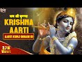 कृष्ण आरती कुंज बिहारी की स्वामी श्री 