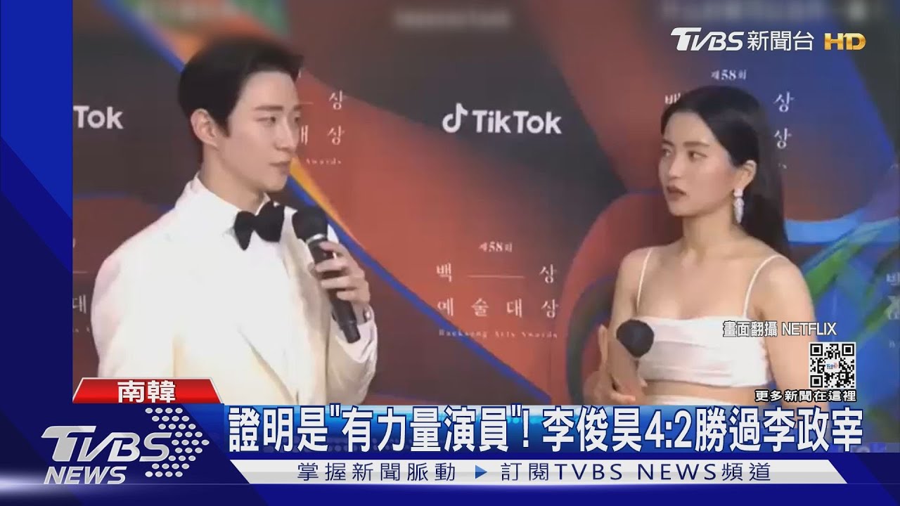 李俊昊、金泰梨封百想帝后!投票內幕曝光 票數輾壓眾星