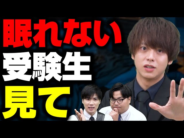 眠れない受験生へ