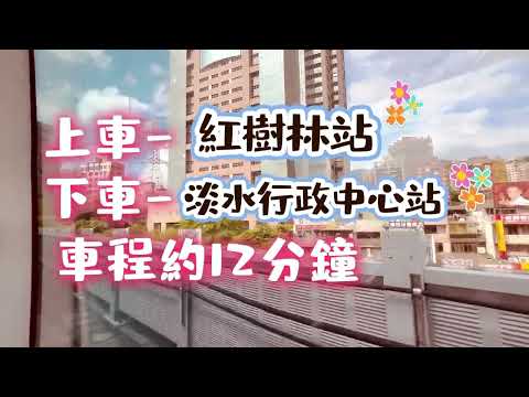 淡水地政_淡水輕軌如何到達淡水地政[影音封面圖]