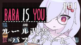 【 BABA IS YOU配信 】めちゃくちゃ頭使う…ほなルール変えますね！ #01【 ささがにえんも / Vtuber 】