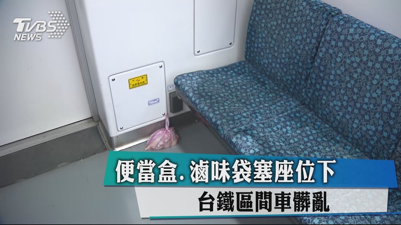 便當盒、滷味袋塞座位下 台鐵區間車髒亂