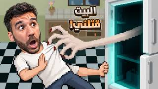 كل إشي بالبيت بيحاول يقتلني! 😰