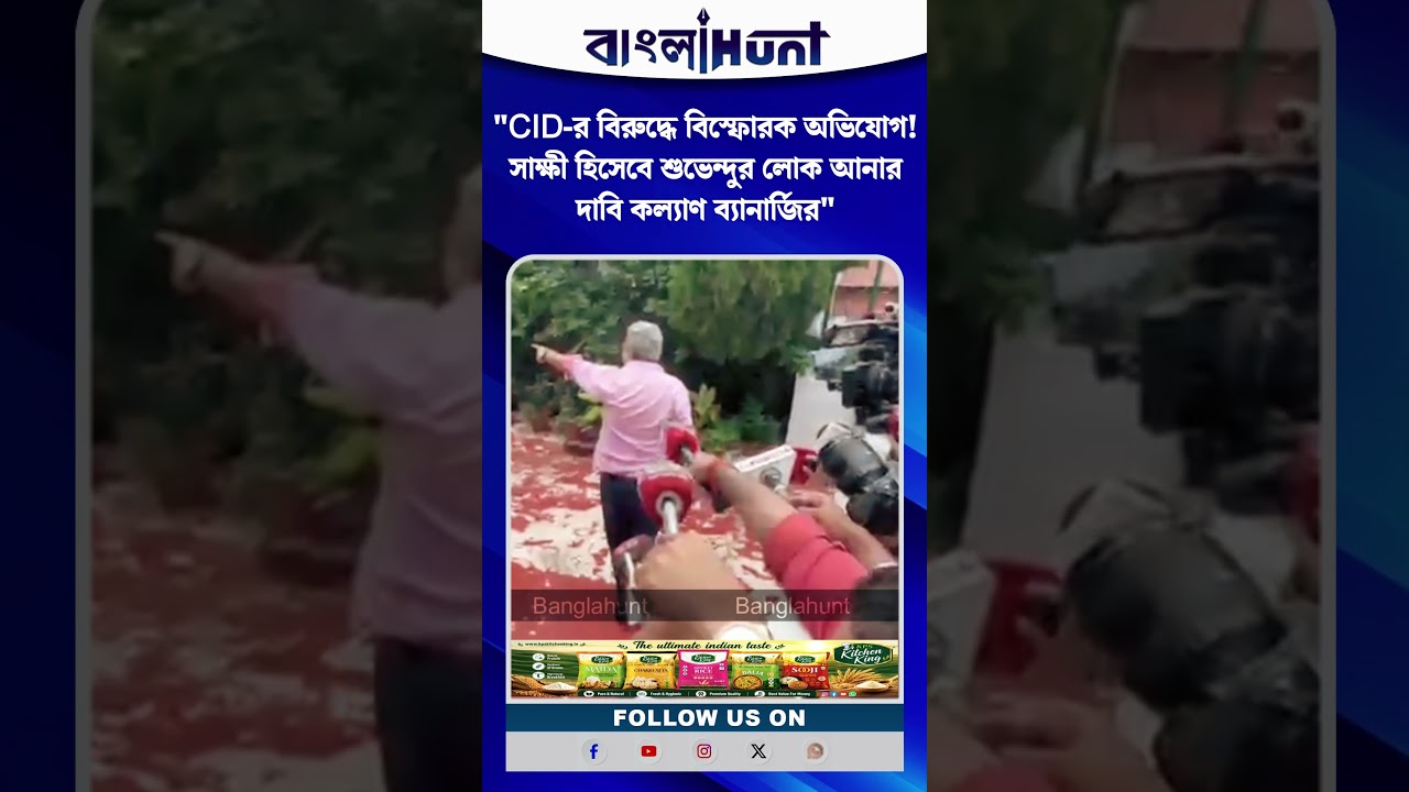 "CID-র বিরুদ্ধে বিস্ফোরক অভিযোগ! সাক্ষী হিসেবে শুভেন্দুর লোক আনার দাবি কল্যাণ ব্যানার্জির"