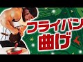 【クリスマスも筋トレ】ボディビルダー清水泰地が嫉妬で地球爆発させた!?人力フライパン曲げに挑戦💪