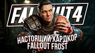 Я поиграл в самый хардкорный Fallout 4 (СБОРКА FROST)