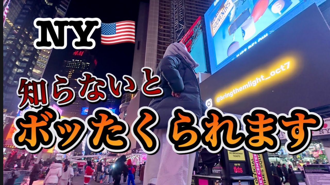 【NY🇺🇸タイムズスクエア】やっては危険なこと、やりたいこと！