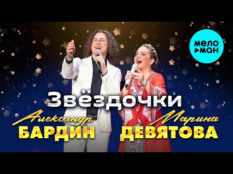 Марина Девятова, Александр Бардин - Звёздочки (Single,2025)