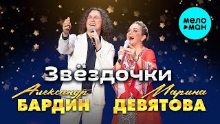 Марина Девятова, Александр Бардин - Звёздочки (Single,2025)