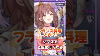 戌神ころね🥐が高級フランス料理店で取った面白い行動 【 ホロライブゲーマーズ 大神ミオ🌲 白上フブキ🌽 猫又おかゆ🍙 】 #ホロライブ切り抜き