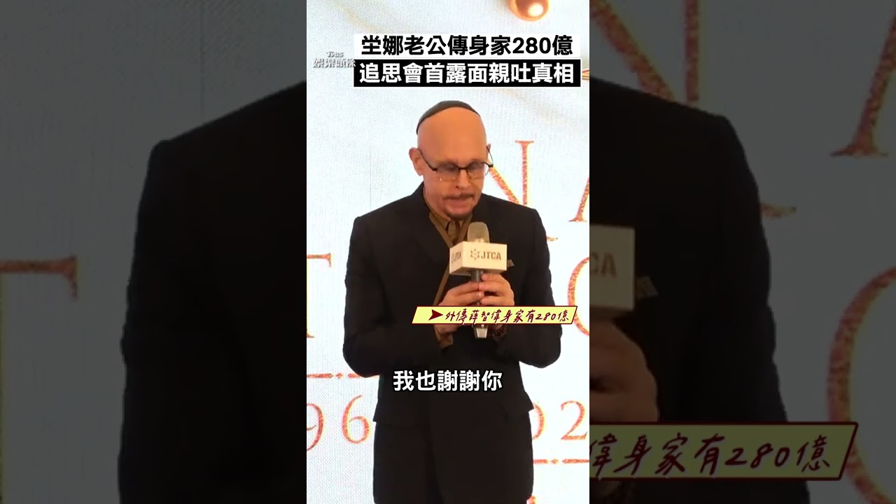 影音/坣娜富商尪遭傳「身家280億」! 追思會首露面親吐真相