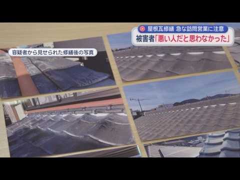 YouTube Video 「悪い人だと思わなかった」専門的な知識を持っていない作業員が屋根瓦を修繕か　訪問営業に来た男ら２人を逮捕　静岡市葵区