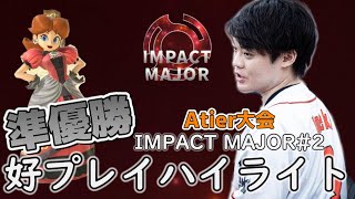 成長と努力を続けるうめきデイジー、大規模大会で準優勝する【スマブラSP】