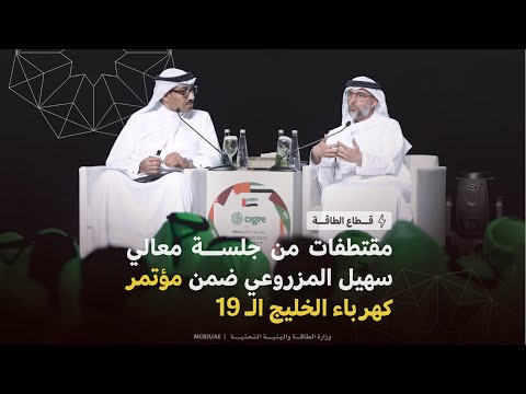 مقتطفات من جلسة معالي سهيل المزروعي وزير الطاقة والبنية التحتية ضمن مؤتمر كهرباء الخليج الـ 19 سيجري 2023