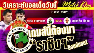 ดูวิเคราะห์ [1 เมษา 69] ราซิ่งฯ-ส.กิฆอน | ราซิ่งขออีกนิดลุ้นเลื่อนชั้น แต่กิฆอนจะยอมง่ายๆหรือ?