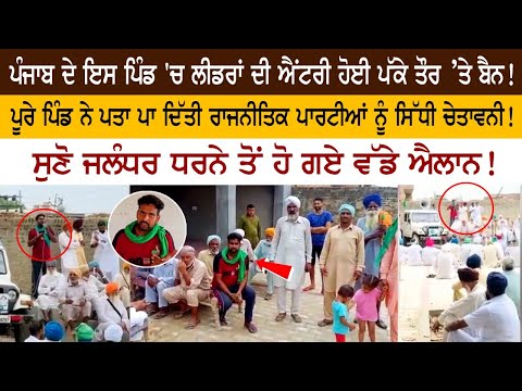 The entry of leaders in this village of Punjab is definitely ban!