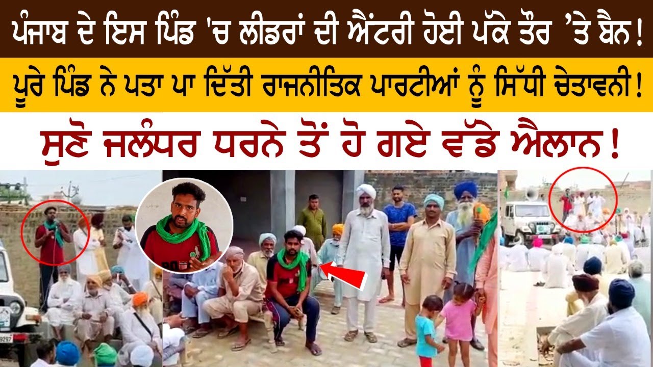 The entry of leaders in this village of Punjab is definitely ban! The entry of leaders in this village of Punjab is definitely ban!