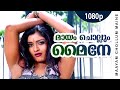 Maayam Chollum Maine 1080p Pakalppooram Mukesh Geethu Mohandas Raveendran Hits