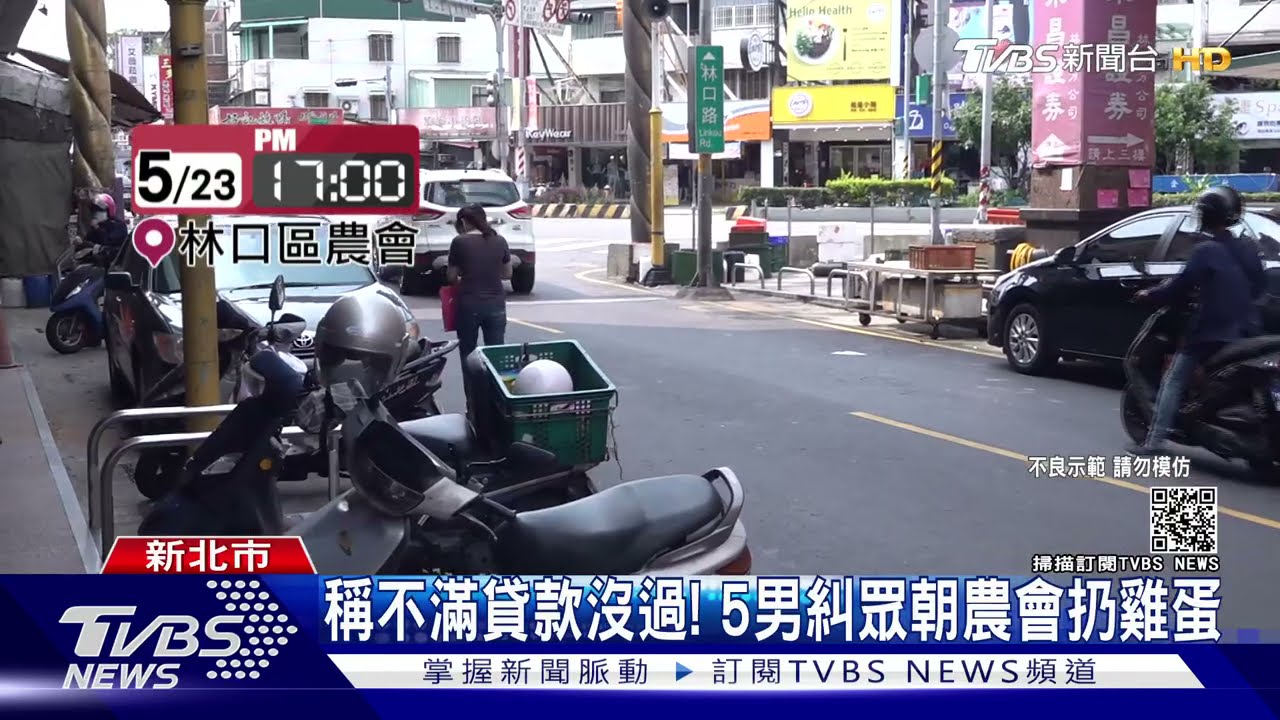 稱「不滿貸款沒過」!5男糾眾蛋洗農會 農會:動機存疑