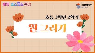 [써밋코스모스 특강] 3학년2학기 원 그리기