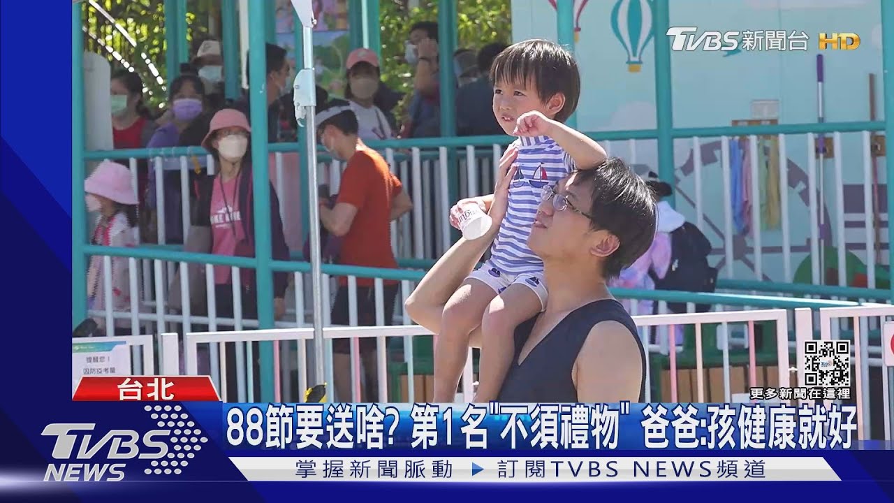 88節要送啥?第1名「不須禮物」 爸爸:孩健康就好