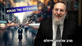 הסתכלות של סבתא
