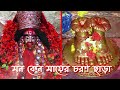 মন কেন মায়ের চরণ ছাড়া Mon Keno Mayer Charan Chhara শ্য