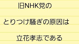 旧NHK党のとりつけ騒ぎの原因は立花孝志である